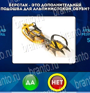 Решения на игру Да или Нет Уровень 4173