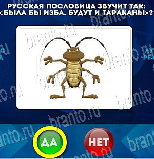 Да или Нет игра ответы в одноклассниках Уровень 4177
