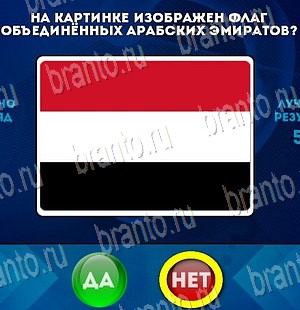 решебник на игру Да или Нет Уровень 4181