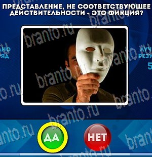 Да или Нет игра ответы Уровень 4183