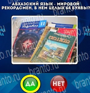 Да или Нет игра подсказки Уровень 4184