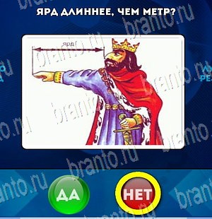 Да или Нет игра помощь Уровень 4185