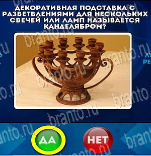 игра Да или Нет помощь Уровень 4189