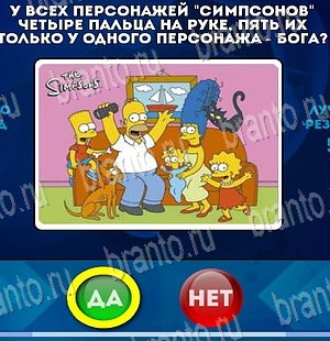 Да или Нет игра подсказки Уровень 4194