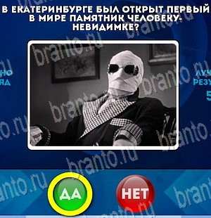 Да или Нет игра помощь Уровень 4195