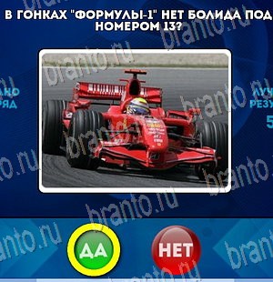 Да или Нет ответы в картинках Уровень 4196