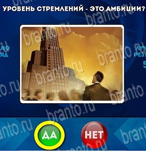 Игра Да или Нет подсказки Уровень 4198