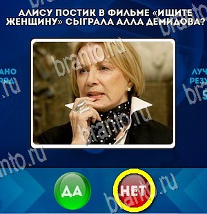 Решения на игру Да или Нет Уровень 4203