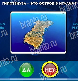 ответы к игре Да или Нет Уровень 4205