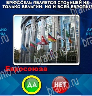 Да или Нет игра ответы в одноклассниках Уровень 4207