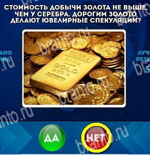 Одноклассники Да или Нет ответы Уровень 4208