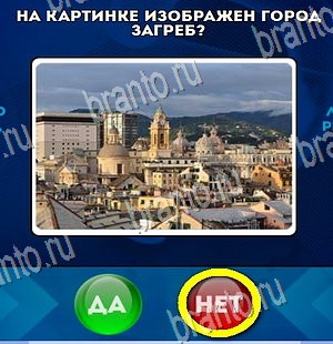 Да или Нет игра ответы Уровень 4213