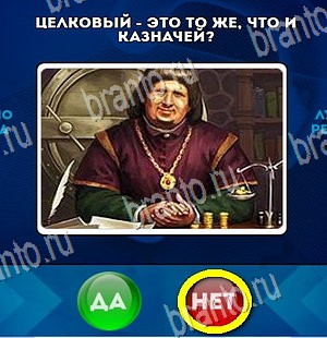 Да или Нет игра подсказки Уровень 4214