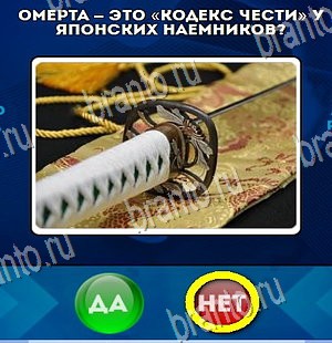 игра Да или Нет ответ на Уровень 4220