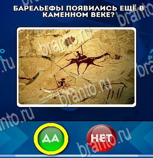 Да или Нет игра помощь Уровень 4225