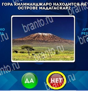 Да или Нет ответы в картинках Уровень 4226
