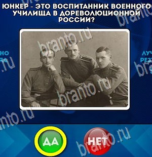 ответы на игру Да или Нет в одноклассниках Уровень 4231