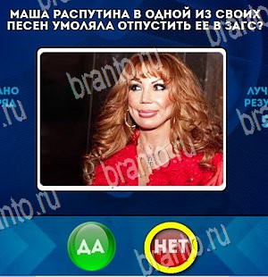 игра Да или Нет ответ на Уровень 4240