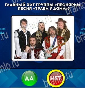 Да или Нет игра ответы Уровень 4243