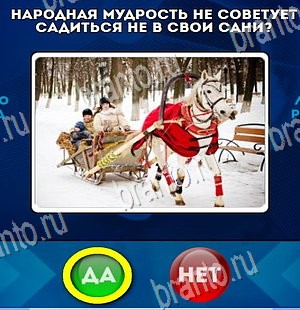 Да или Нет игра подсказки Уровень 4244
