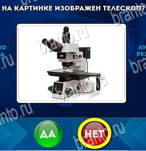 Игра Да или Нет ответы Уровень 4247