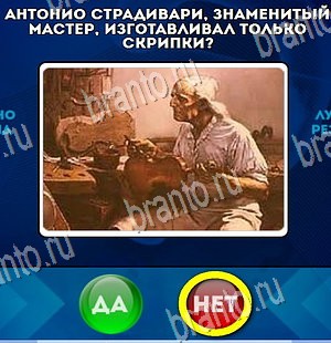 Игра Да или Нет подсказки Уровень 4248