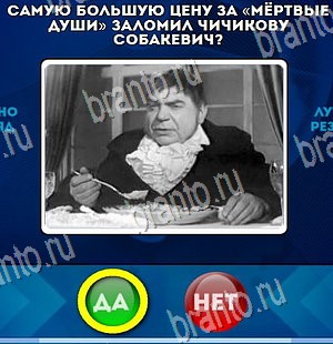 игра Да или Нет ответ на Уровень 4250