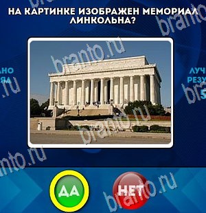 Да или Нет игра ответы Уровень 4253