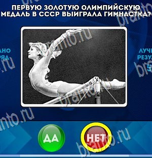 Да или Нет игра помощь Уровень 4255