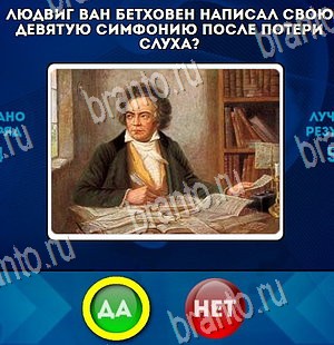 Да или Нет ответы в картинках Уровень 4256