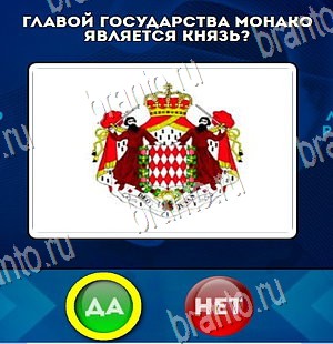 игра Да или Нет ответ на Уровень 4260