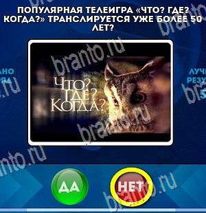 ответы на игру в одноклассниках Да или Нет Уровень 4266