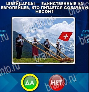 Да или Нет игра ответы в одноклассниках Уровень 4267