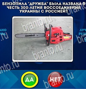 Одноклассники Да или Нет ответы Уровень 4268