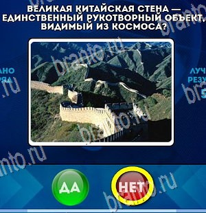 Да или Нет игра ответы Уровень 4273