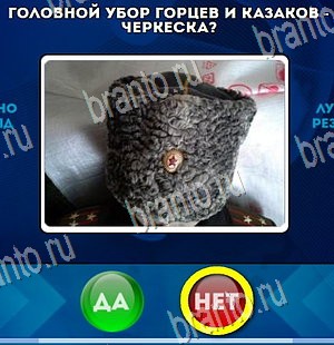 Да или Нет ответы в картинках Уровень 4276