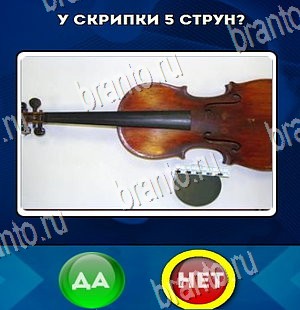 Игра Да или Нет ответы Уровень 4277