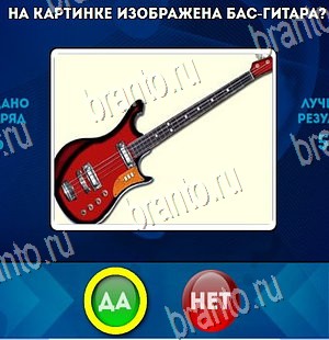 игра Да или Нет ответ на Уровень 4280