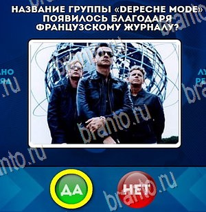 решебник на игру Да или Нет Уровень 4281
