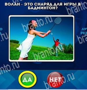 Да или Нет игра подсказки Уровень 4284