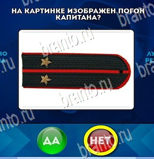 Да или Нет ответы в картинках Уровень 4286