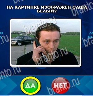Подсказки на игру Да или Нет Уровень 4292