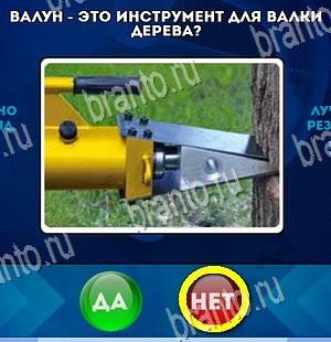 Решения на игру Да или Нет Уровень 4293