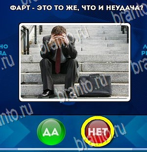 Да или Нет игра ответы в одноклассниках Уровень 4297