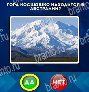 Да или Нет игра ответы Уровень 4303