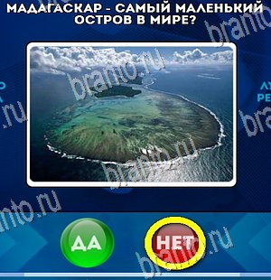 Игра Да или Нет ответы Уровень 4307