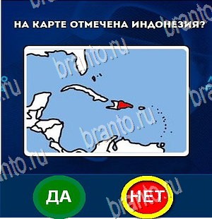 Игра Да или Нет подсказки Уровень 4308