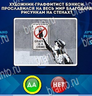 решебник на игру Да или Нет Уровень 4311
