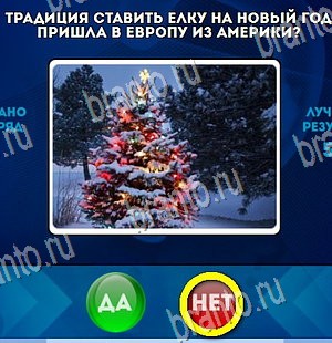 Да или Нет игра подсказки Уровень 4314