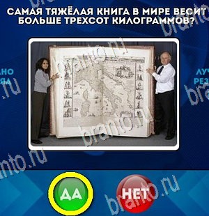 Помощь на игру ВК Да или Нет Уровень 4324